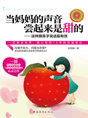 cover image of 当妈妈的声音尝起来是甜的
